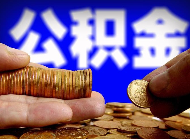 公积金是一定要交的吗-内蒙古公积金代办平台